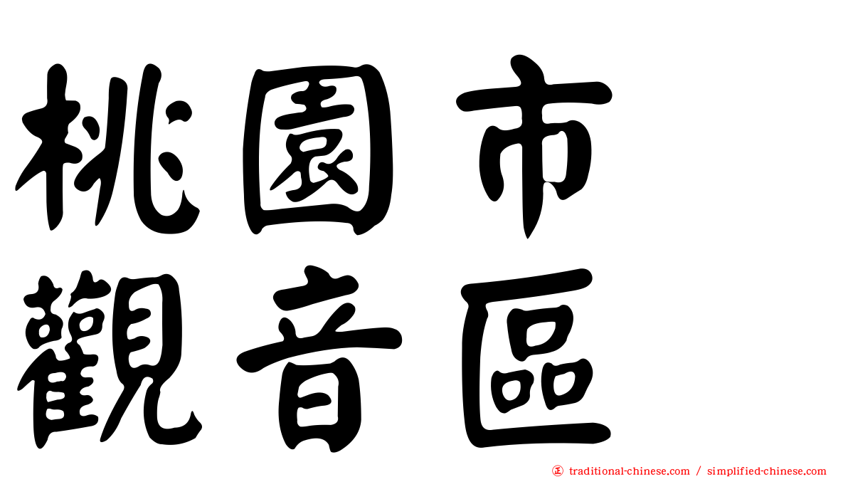 桃園市　觀音區